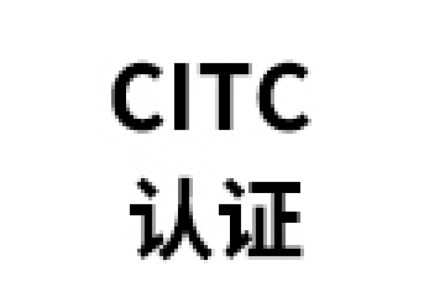 CITC认证